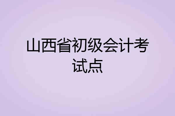 山西省初级会计考试点