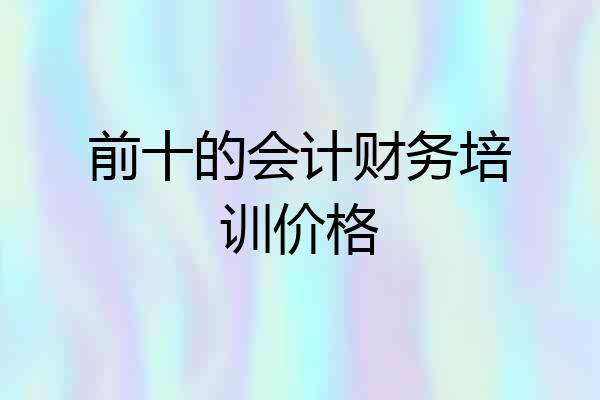 前十的会计财务培训价格