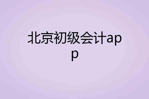 北京初级会计app