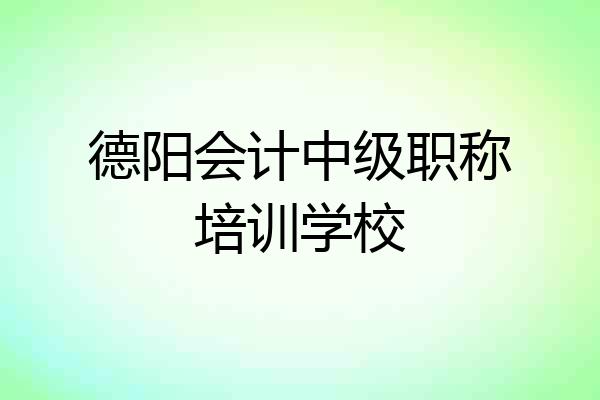 德阳会计中级职称培训学校