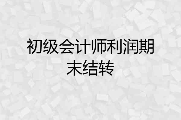 初级会计师利润期末结转