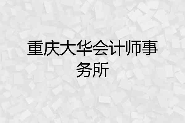 重庆大华会计师事务所