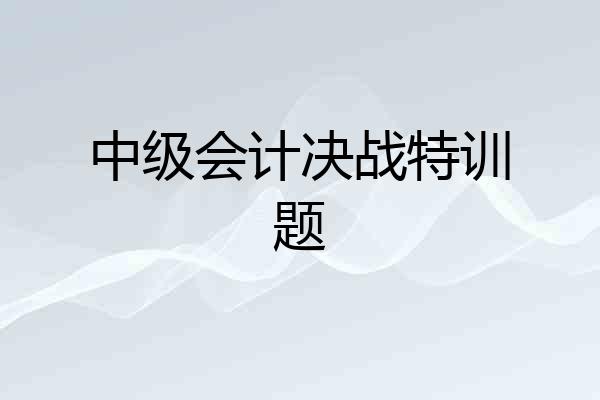 中级会计决战特训题