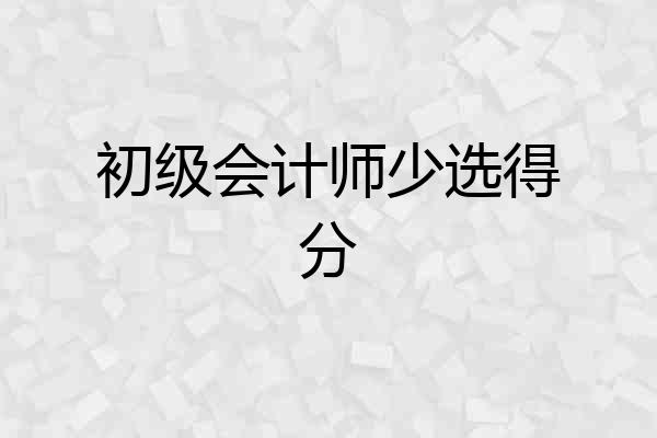 初级会计师少选得分