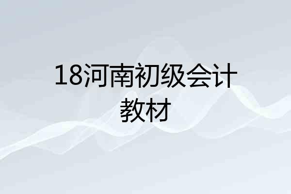 18河南初级会计教材