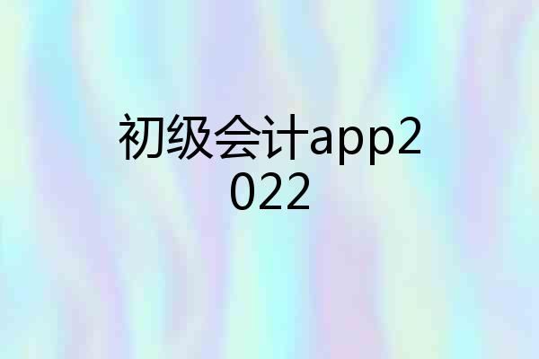 初级会计app2022