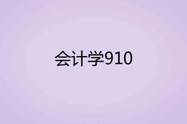 会计学910