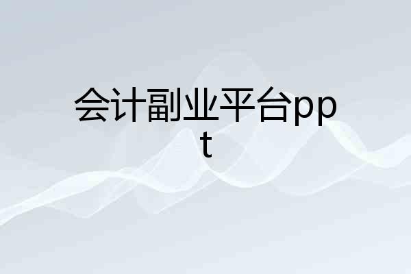 会计副业平台ppt