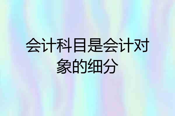 会计科目是会计对象的细分