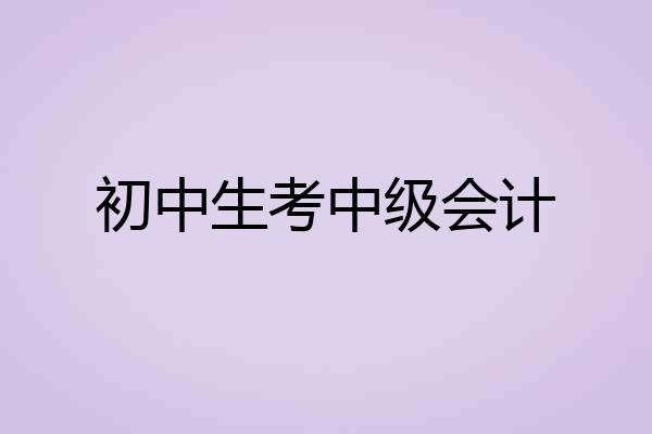 初中生考中级会计