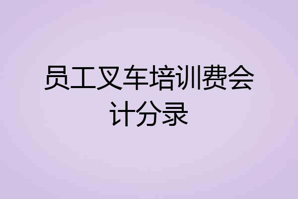 员工叉车培训费会计分录