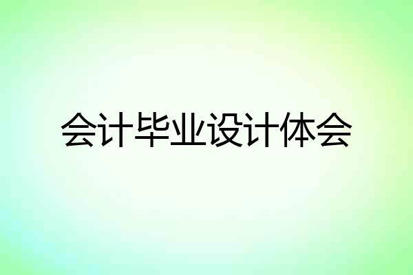 会计毕业设计体会