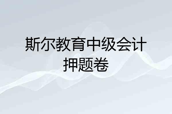 斯尔教育中级会计押题卷