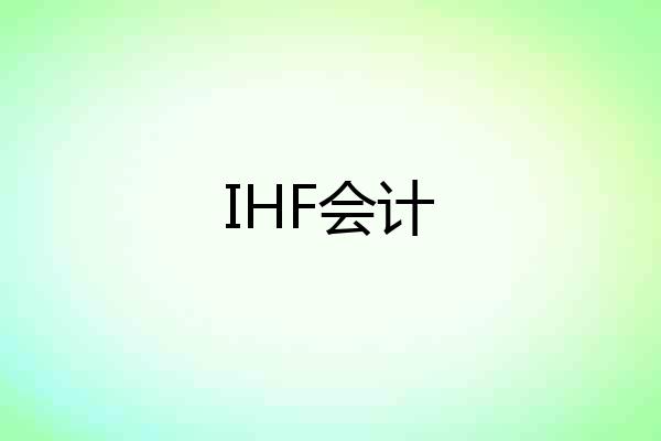 IHF会计