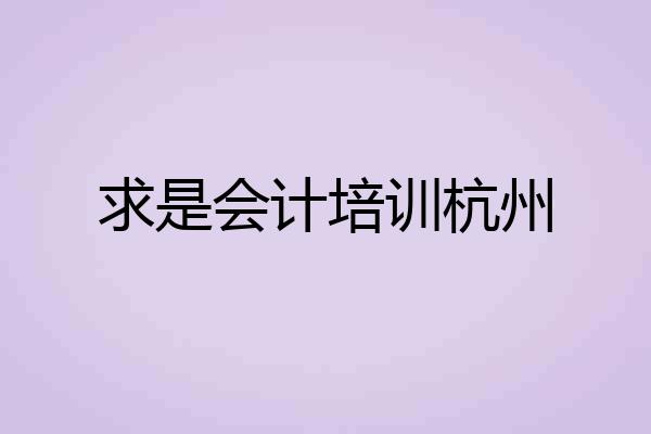求是会计培训杭州