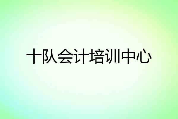 十队会计培训中心