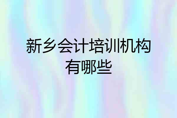新乡会计培训机构有哪些