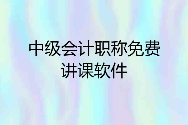 中级会计职称免费讲课软件