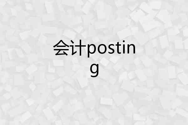 会计posting