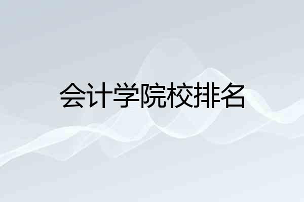 会计学院校排名