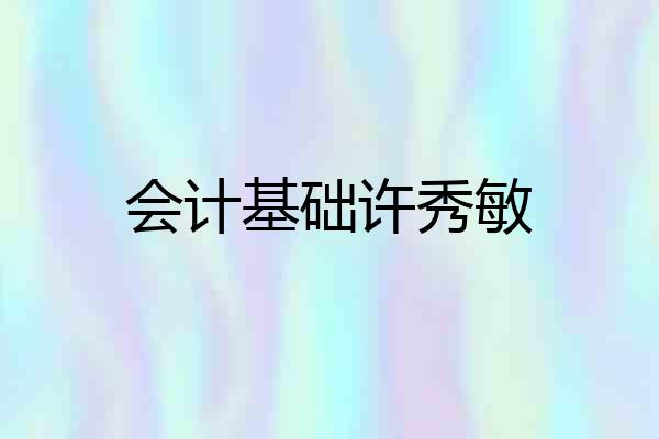 会计基础许秀敏
