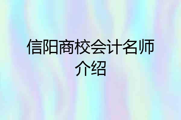 信阳商校会计名师介绍