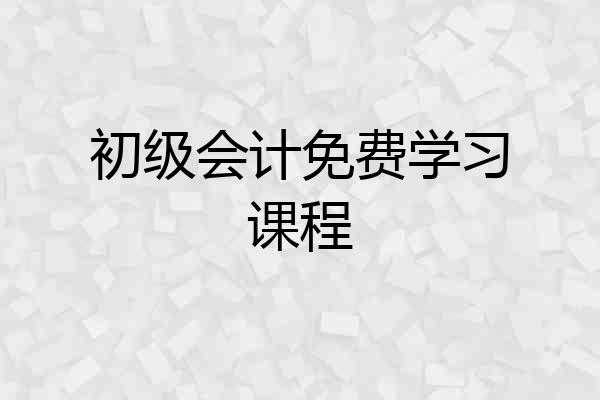 初级会计免费学习课程