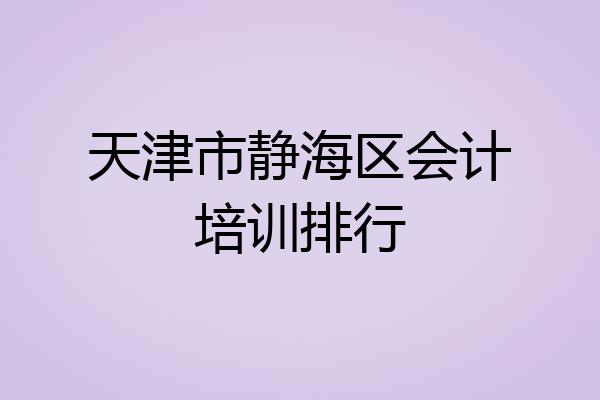 天津市静海区会计培训排行