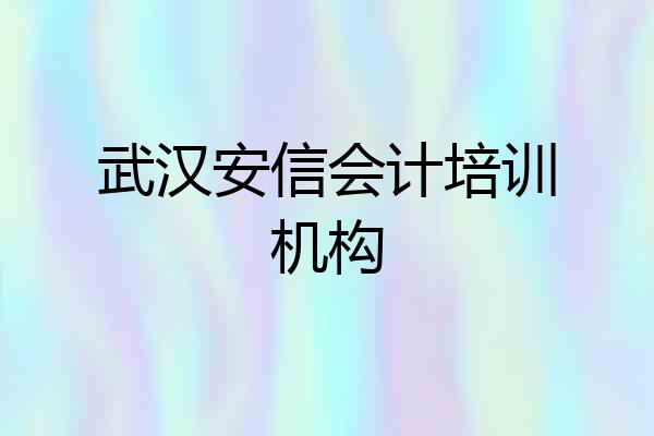武汉安信会计培训机构