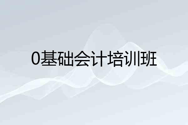 0基础会计培训班