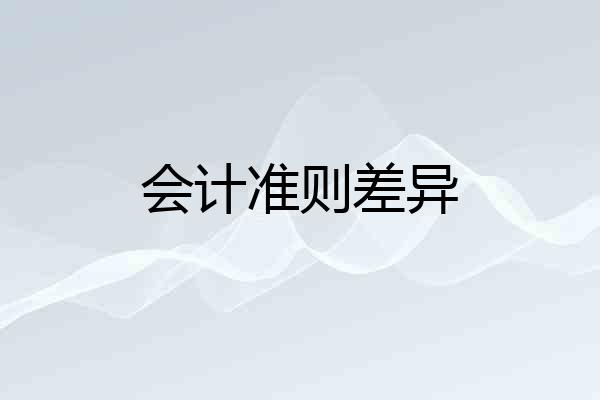 会计准则差异