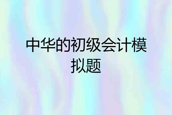 中华的初级会计模拟题