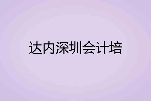 达内深圳会计培