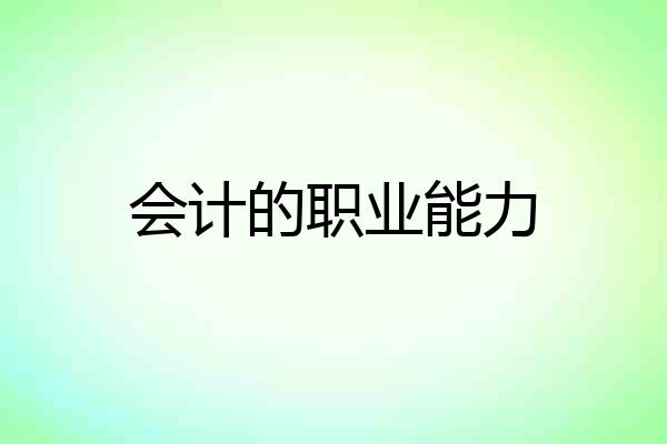 会计的职业能力
