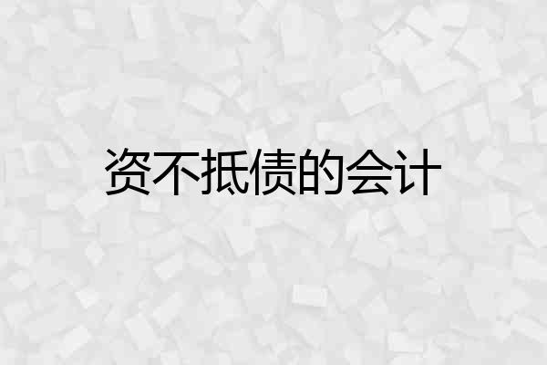 资不抵债的会计