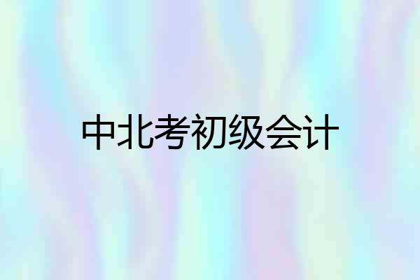 中北考初级会计