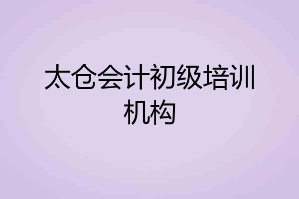 太仓会计初级培训机构
