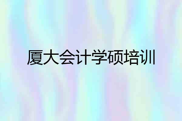厦大会计学硕培训