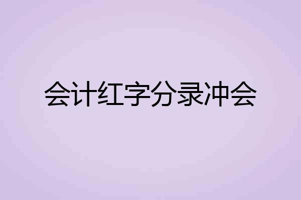 会计红字分录冲会
