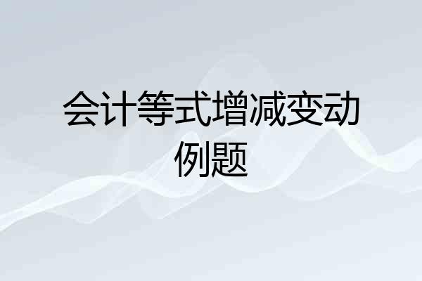 会计等式增减变动例题