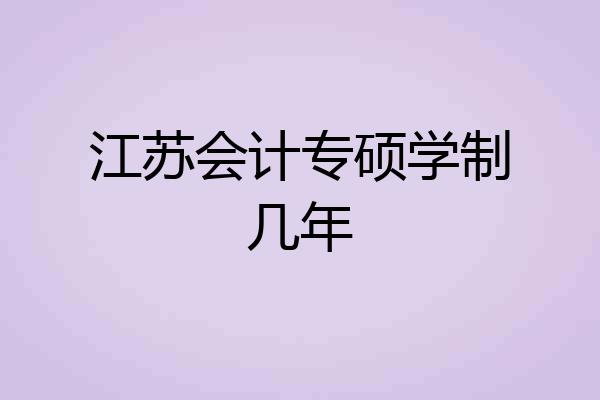 江苏会计专硕学制几年