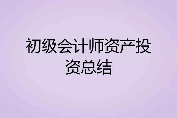 初级会计师资产投资总结