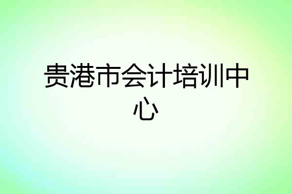 贵港市会计培训中心