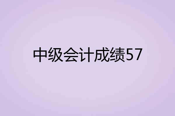 中级会计成绩57