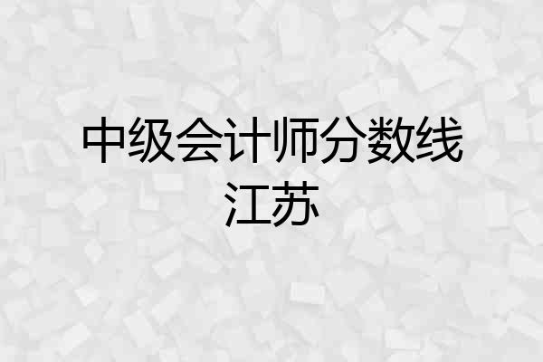 中级会计师分数线江苏
