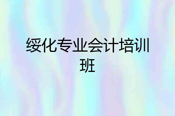 绥化专业会计培训班