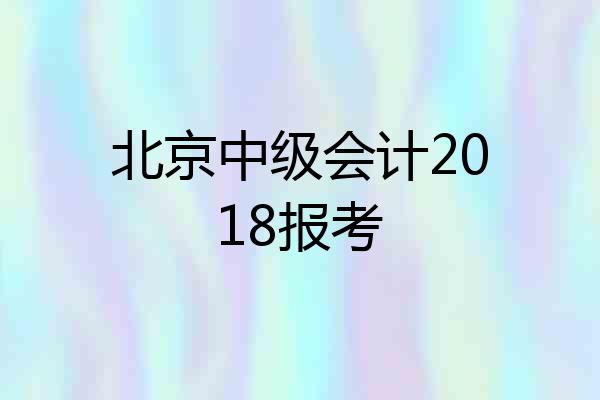 北京中级会计2018报考