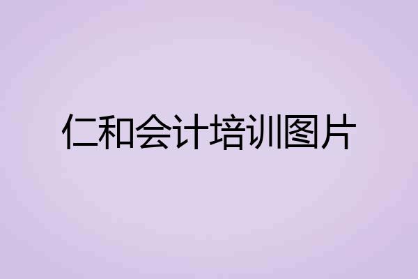 仁和会计培训图片