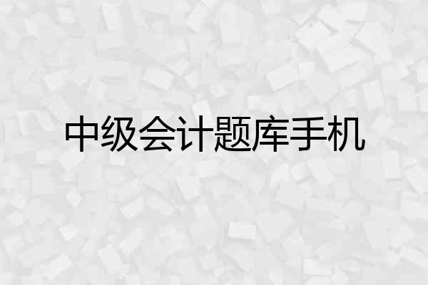 中级会计题库手机