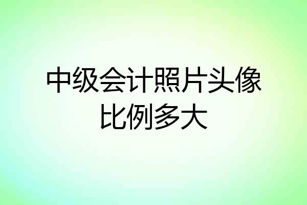 中级会计照片头像比例多大